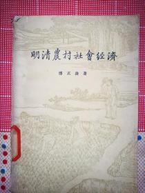 明清农村社会经济（傅衣凌 著）（1961年11月三联书店1版1印）