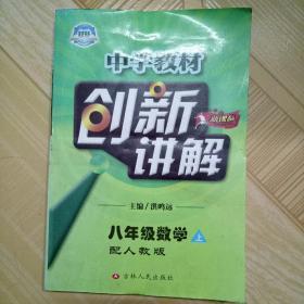 中学教材创新讲解 八年级数学(上)人教版