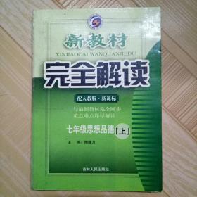 七年级思想品德 新教材完全解读 人教版 吉林人民出版社