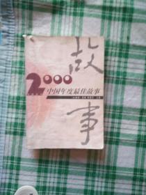 2000年中国最佳故事