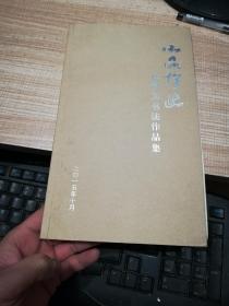 小品探幽   徐树文书法作品集