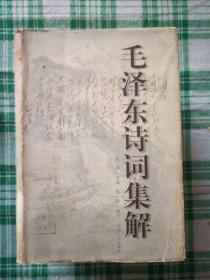 毛澤東詩詞集解