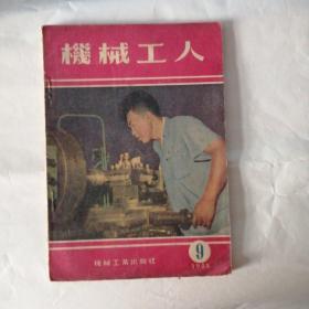 机械工人1955年9