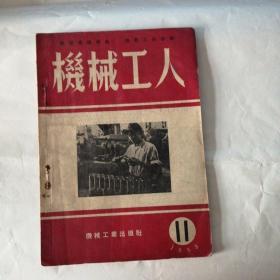 机械工人1953年11