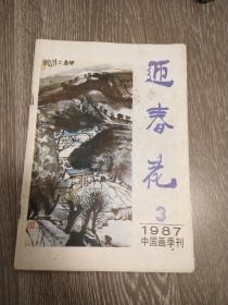 迎春花     中国画季刊