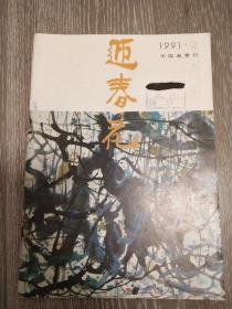 迎春花     中国画季刊