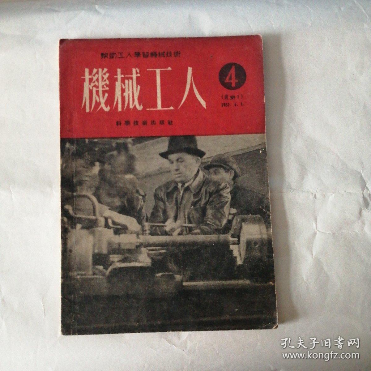 机械工人1951年4