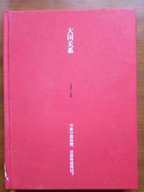 大国关系：中美分道扬镳,还是殊途同归?（2015年，自编号2038）