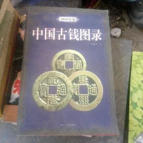 古钱图录中国