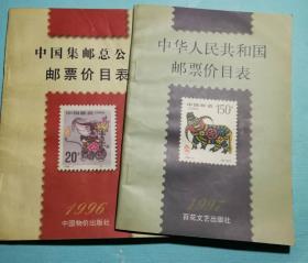 中华人民共和国邮票价目表（96，97双册）