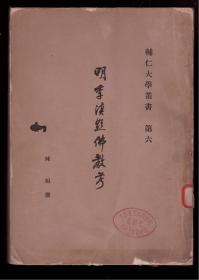 《明季滇黔佛教考》是史学大师陈垣的宗教史专著之一,也是中国史学中完善的宗教史开创性著作之一.以语录入史,充分挖掘新史料,明辨真伪,详于考证,