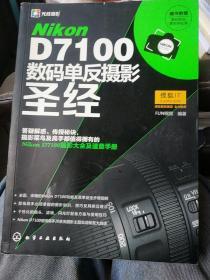 Nikon D7100数码单反摄影圣经