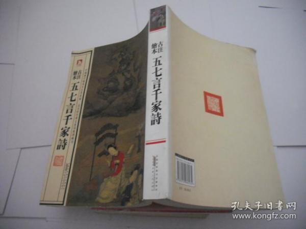 中国历代绘刻本名著新编：古注绘本·五七言千家诗