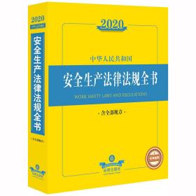 2020中华人民共和国安全生产法律法规全书（含全部规章）