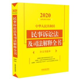2020中华人民共和国民事诉讼法及司法解释全书