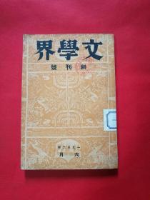 《文学界》创刊号