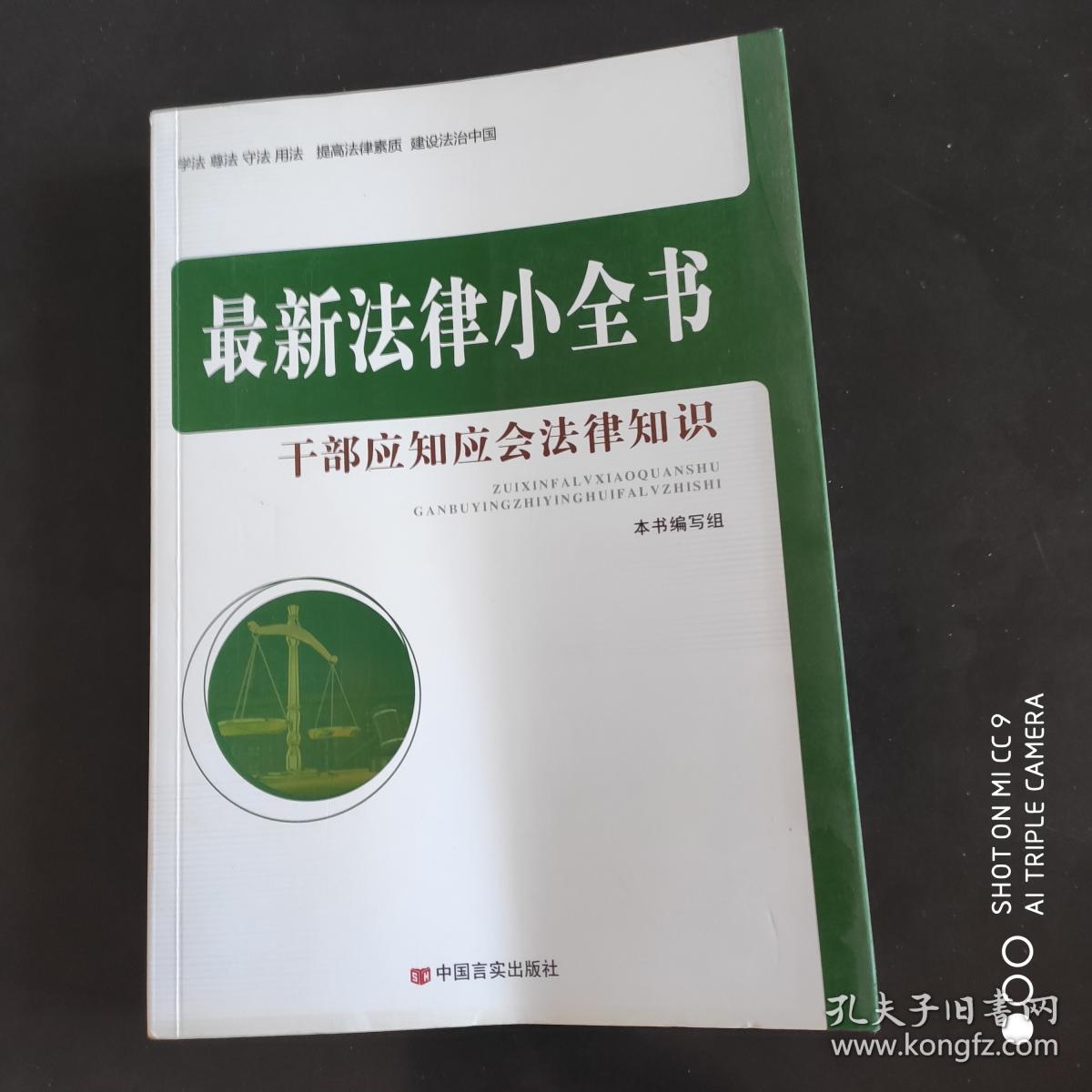 最新法律小全书：干部应知应会法律知识