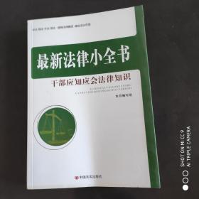 最新法律小全书：干部应知应会法律知识