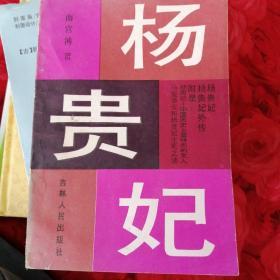 《杨贵妃》（上下册）1984年12月一版一印