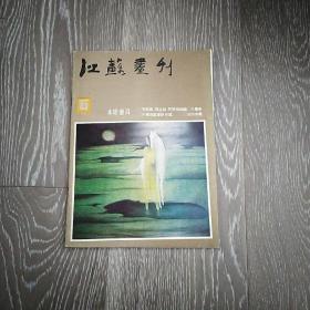 江苏画刊