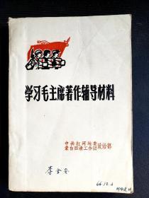 1966年蒙自红河地委出版《学习毛主席著作辅导材料》