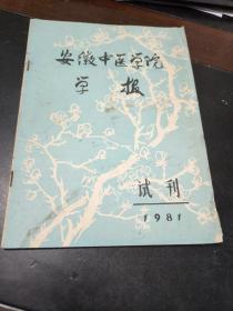 安徽中医学院学报试刊1981