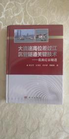 大流速高位差过江沉管隧道关键技术：南昌红谷隧道