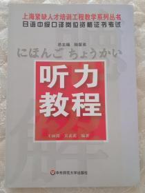 带音频 听力教程-日语中级口译岗位资格证书考试：日语中级口译岗位资格证书考试听力教程