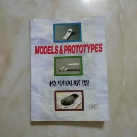 模型与原型 工业设计技术的一本好书（中英对照）