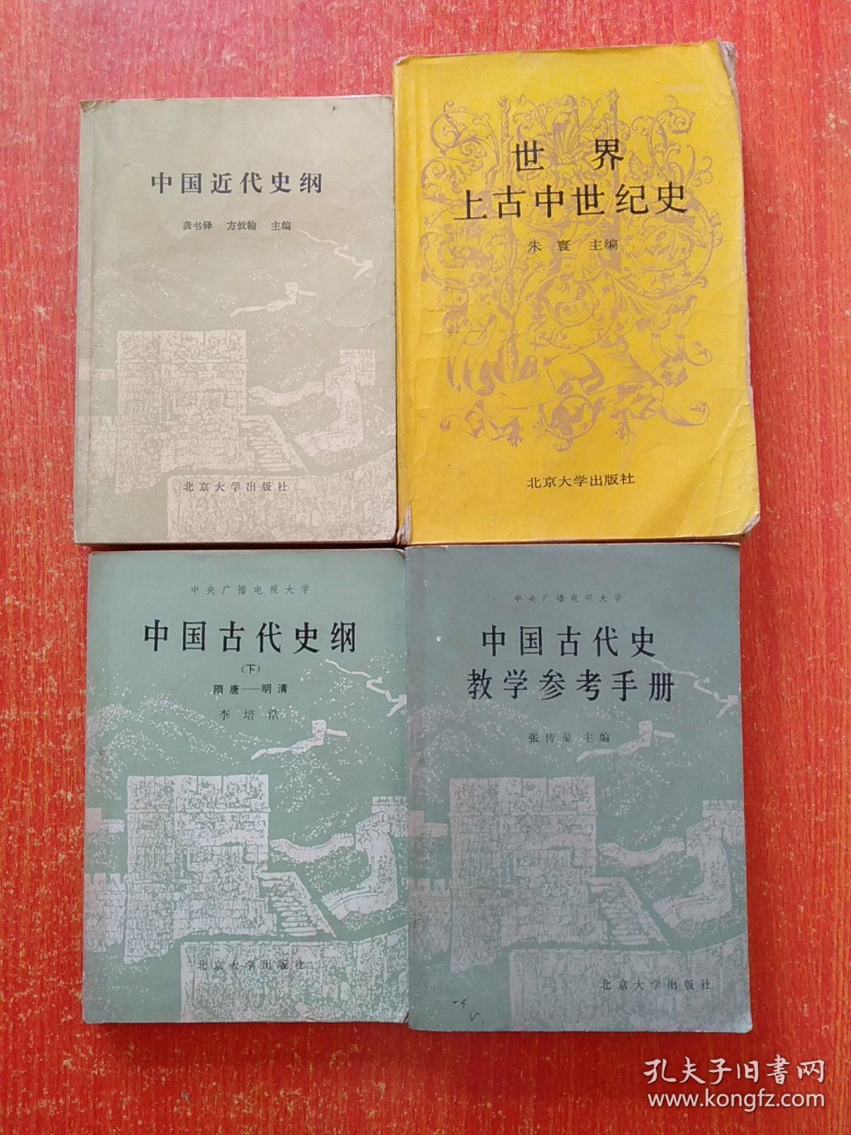 4册合售：中国古代史教学参考手册、中国古代史纲(下)·隋唐——明清、中国近代史纲、世界上古中世纪史