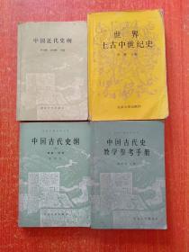 4册合售：中国古代史教学参考手册、中国古代史纲(下)·隋唐——明清、中国近代史纲、世界上古中世纪史