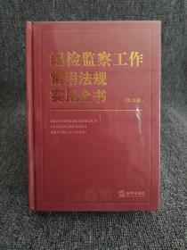 纪检监察工作常用法规实用全书（第五版）