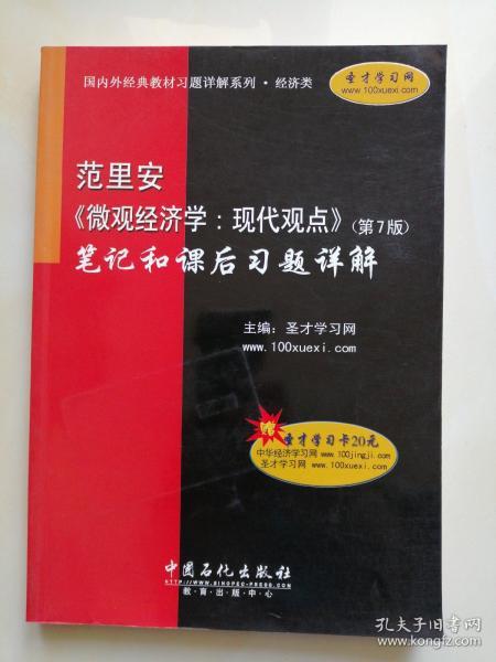 范里安〈微观经济学：现代观点〉（第7版）笔记和课后习题详解（经济类）