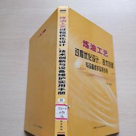 炼油工艺 过程优化设计、技术创新与设备维护实用手册（第四册）（硬精装馆藏）（无光盘）