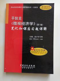 平狄克《微观经济学》(第7版)笔记和课后习题详解