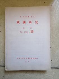 复印报刊资料 《戏曲研究》1986.10