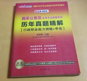 中公版·2013国家公务员录用考试真题系列：历年真题精解行政职业能力测验+申论