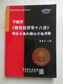 平新乔《微观经济学十八讲》课后习题和强化习题详解