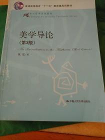 21世纪哲学系列教材·普通高等教育“十一五”国家级规划教材：美学导论（第3版）