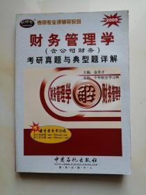 考研专业课辅导系列：财务管理学（含公司财务）考研真题与典型题详解（2009）