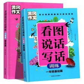 2020看图说话写话训练一年级上册下册人教版通用版全套2册 小学生看图写话黄冈作文书日记启蒙起步入门天天练阅读理解专项同步训练