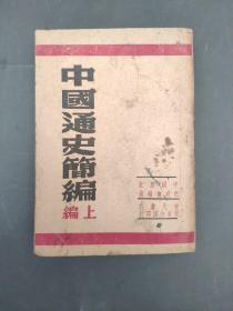 民国东北书店版-中国通史简编（上编）1949年4月