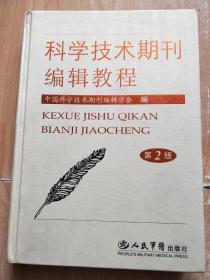 科学技术期刊编辑教程（第2版） （硬精装）