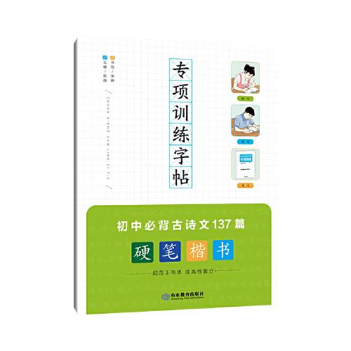 专项训练字帖 初中必背古诗文137篇