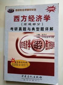 2009年考研真题详解系列：西方经济学（宏观部分）考研真题与典型题详解