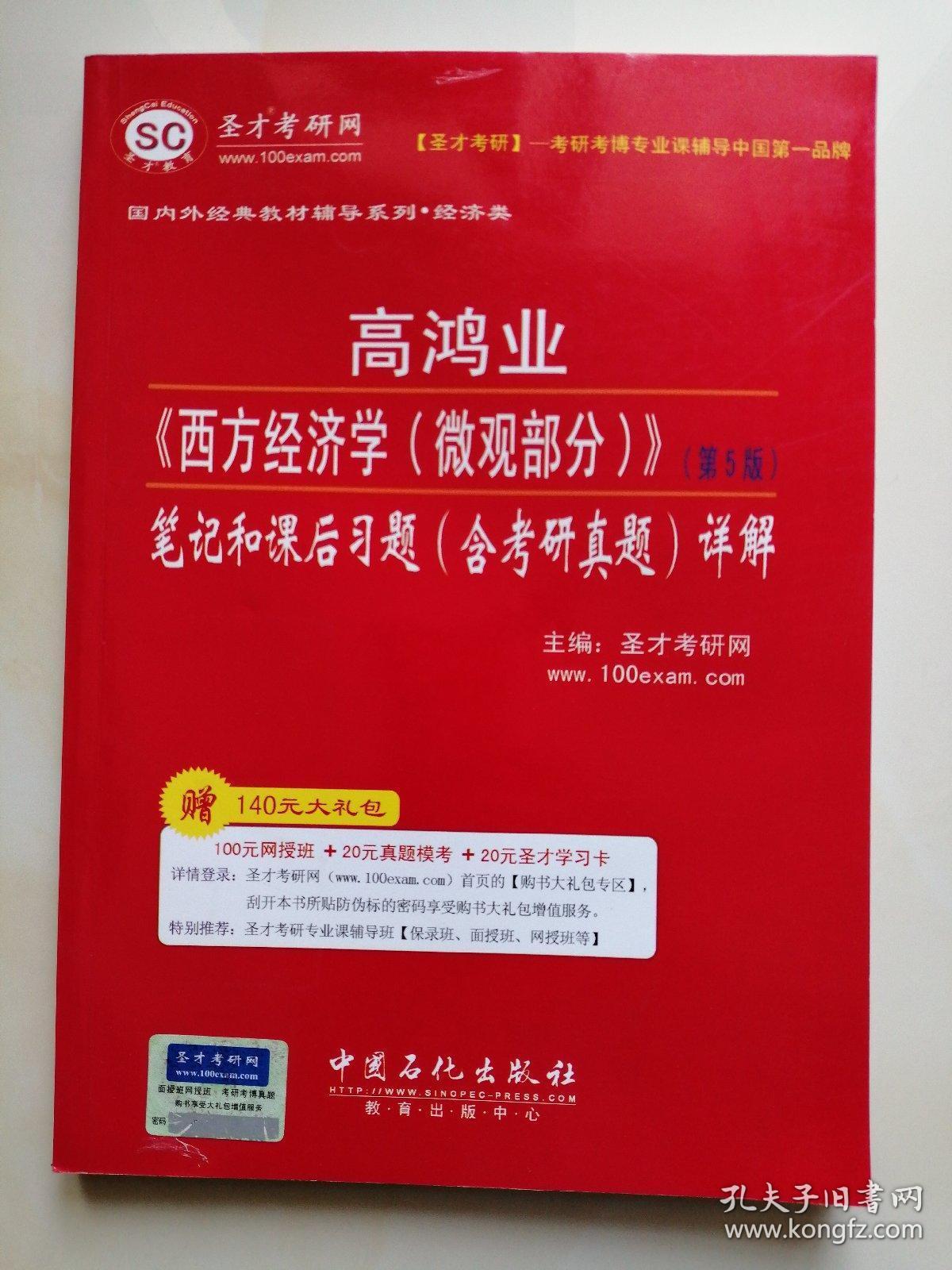 圣才教育：高鸿业《西方经济学（微观部分）》笔记和课后习题（含考研真题）详解（第5版）