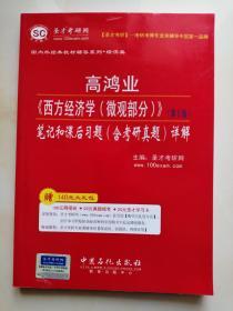 圣才教育：高鸿业《西方经济学（微观部分）》笔记和课后习题（含考研真题）详解（第5版）