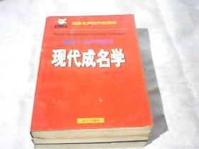 现代成名学