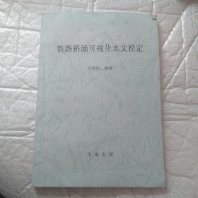 铁路桥涵可视化水文检定。见描述