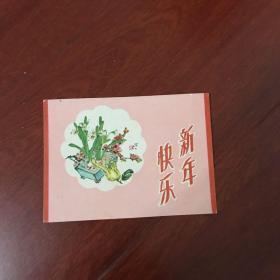 幸福如仙 新年快乐 贺年片